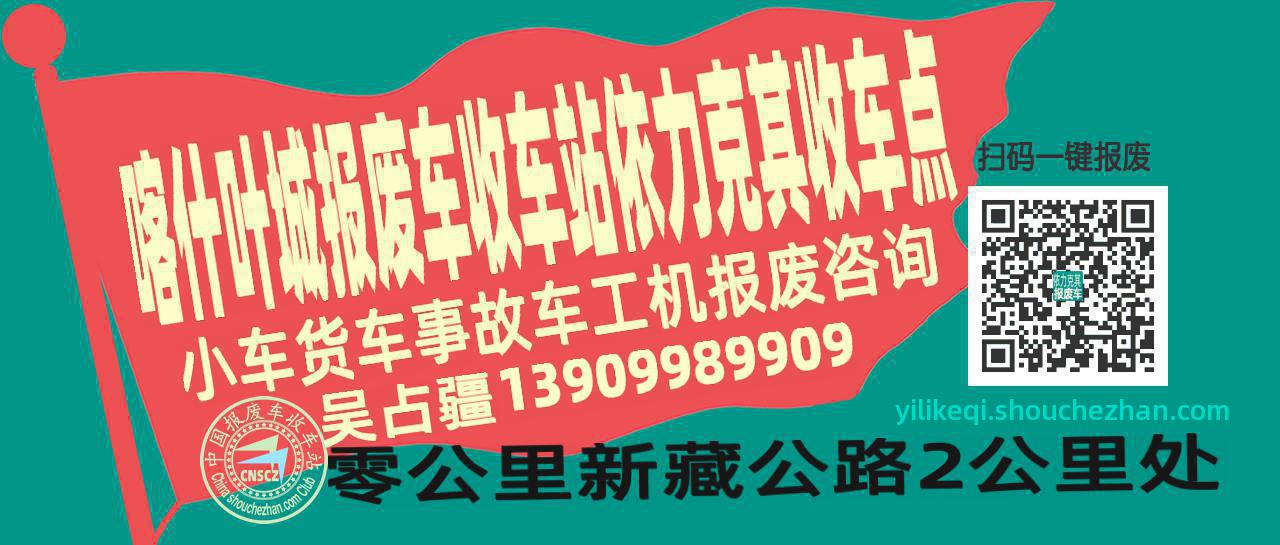 喀什叶城报废车收车站依力克其收车点